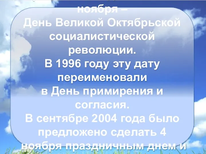 В советские годы 4 ноября не отмечалось. Праздничным днем было 7 ноября