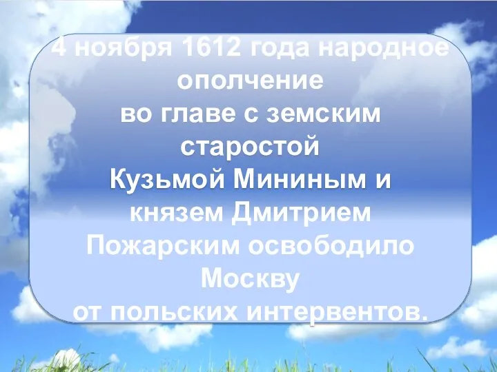 4 ноября 1612 года народное ополчение во главе с земским старостой Кузьмой