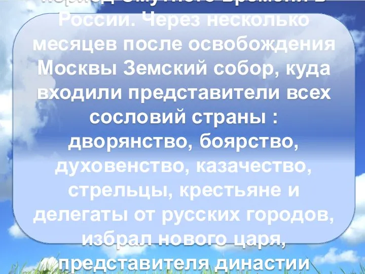 С изгнанием поляков из Кремля завершился долгий период Смутного времени в России.