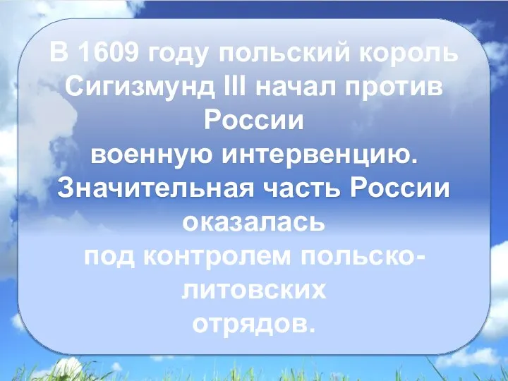 В 1609 году польский король Сигизмунд III начал против России военную интервенцию.