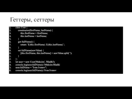 Геттеры, сеттеры class User { constructor(firstName, lastName) { this.firstName = firstName; this.lastName
