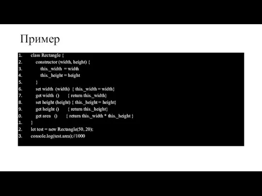 Пример class Rectangle { constructor (width, height) { this._width = width this._height