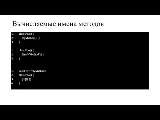 Вычисляемые имена методов class Foo() { myMethod() {} } class Foo() {