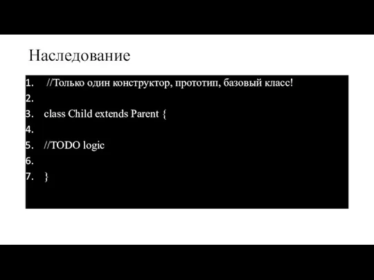 Наследование //Только один конструктор, прототип, базовый класс! class Child extends Parent { //TODO logic }