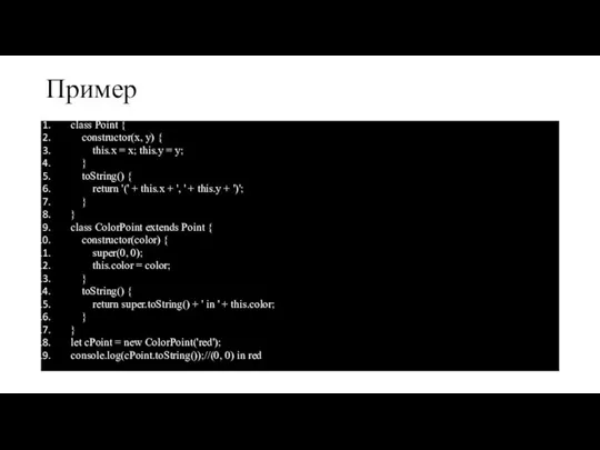 Пример class Point { constructor(x, y) { this.x = x; this.y =