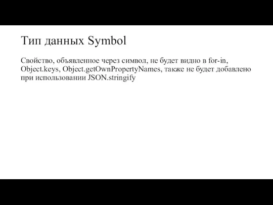 Тип данных Symbol Свойство, объявленное через символ, не будет видно в for-in,