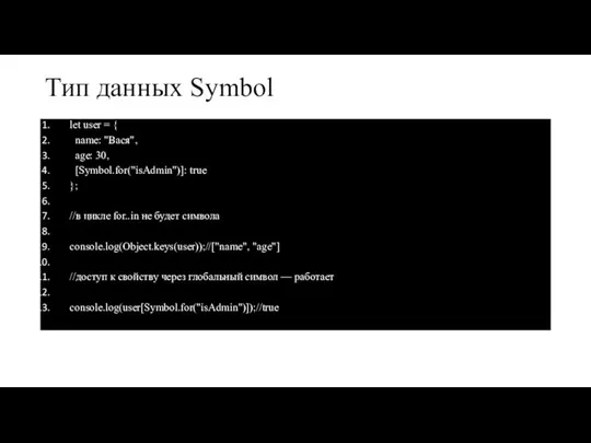 Тип данных Symbol let user = { name: "Вася", age: 30, [Symbol.for("isAdmin")]: