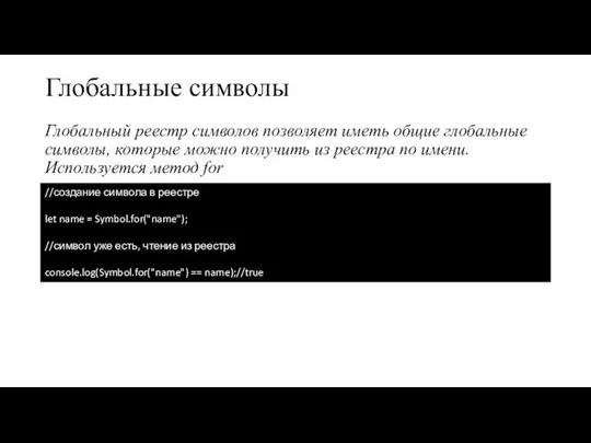 Глобальные символы Глобальный реестр символов позволяет иметь общие глобальные символы, которые можно