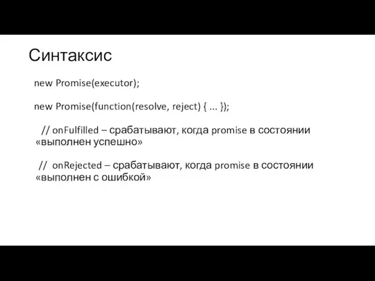 Синтаксис new Promise(executor); new Promise(function(resolve, reject) { ... }); // onFulfilled –