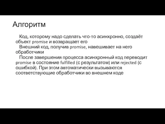 Алгоритм Код, которому надо сделать что-то асинхронно, создаёт объект promise и возвращает