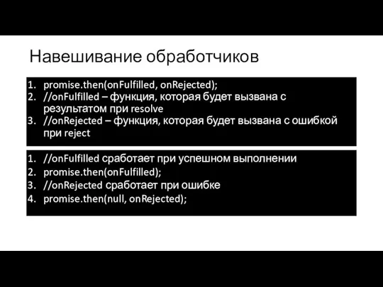 Навешивание обработчиков promise.then(onFulfilled, onRejected); //onFulfilled – функция, которая будет вызвана с результатом