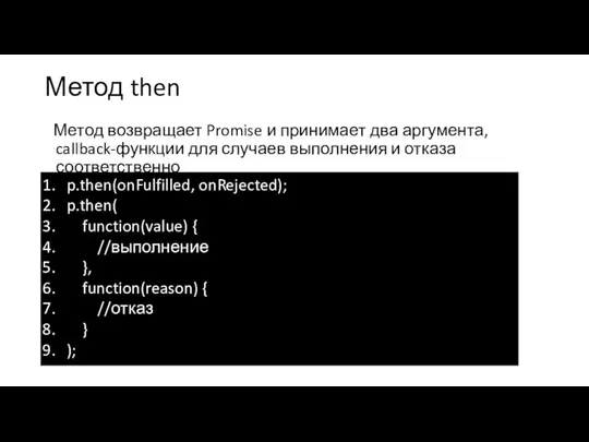 Метод then Метод возвращает Promise и принимает два аргумента, callback-функции для случаев