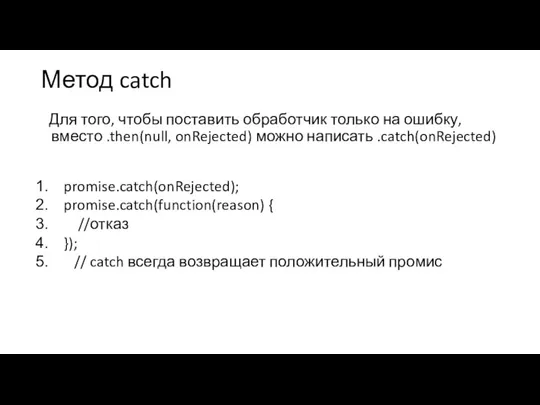 Метод catch Для того, чтобы поставить обработчик только на ошибку, вместо .then(null,