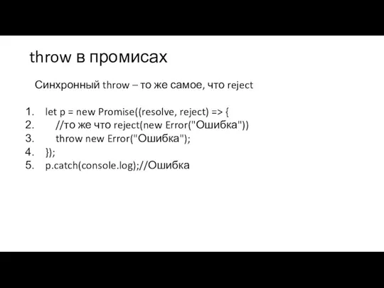 throw в промисах Синхронный throw – то же самое, что reject let