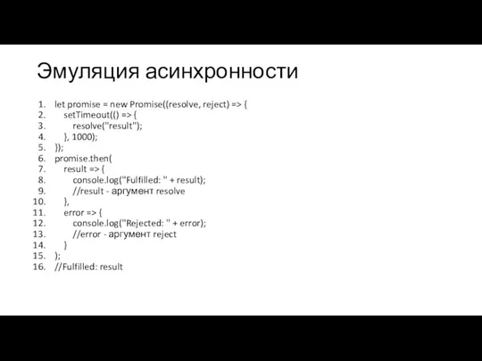 Эмуляция асинхронности let promise = new Promise((resolve, reject) => { setTimeout(() =>