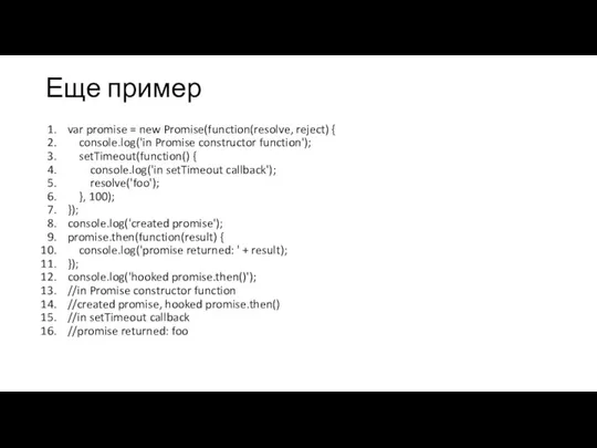 Еще пример var promise = new Promise(function(resolve, reject) { console.log('in Promise constructor