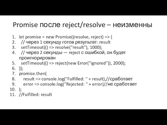 Promise после reject/resolve – неизменны let promise = new Promise((resolve, reject) =>