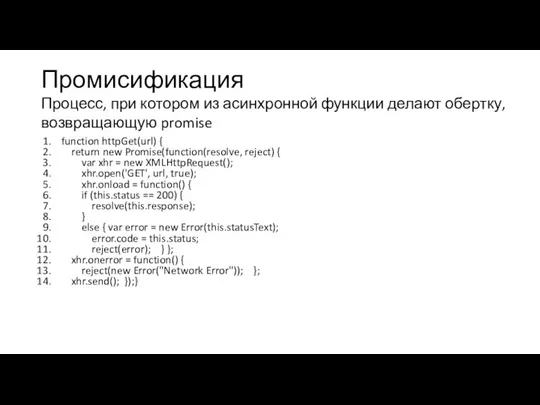 Промисификация function httpGet(url) { return new Promise(function(resolve, reject) { var xhr =