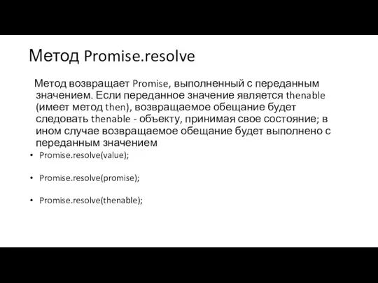 Метод Promise.resolve Метод возвращает Promise, выполненный с переданным значением. Если переданное значение