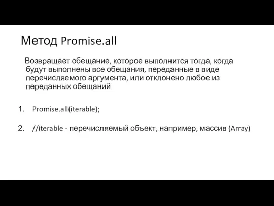 Метод Promise.all Возвращает обещание, которое выполнится тогда, когда будут выполнены все обещания,