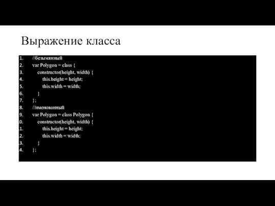 Выражение класса //безымянный var Polygon = class { constructor(height, width) { this.height