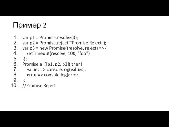 Пример 2 var p1 = Promise.resolve(3); var p2 = Promise.reject("Promise Reject"); var