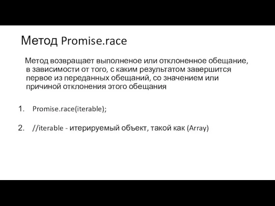 Метод Promise.race Метод возвращает выполненое или отклоненное обещание, в зависимости от того,