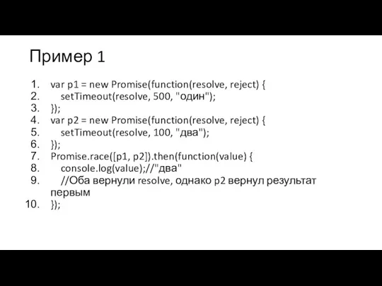 Пример 1 var p1 = new Promise(function(resolve, reject) { setTimeout(resolve, 500, "один");