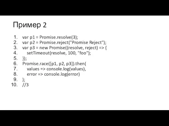 Пример 2 var p1 = Promise.resolve(3); var p2 = Promise.reject("Promise Reject"); var