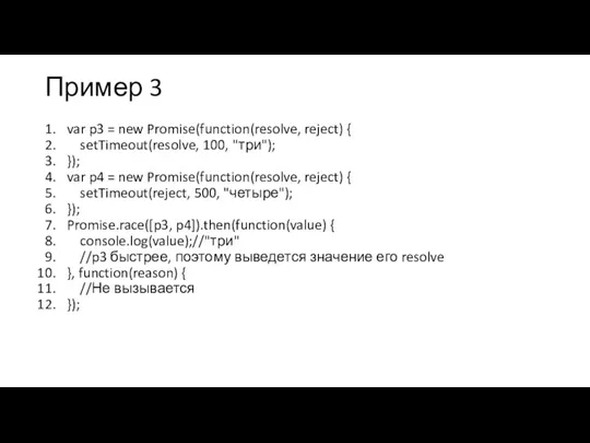 Пример 3 var p3 = new Promise(function(resolve, reject) { setTimeout(resolve, 100, "три");