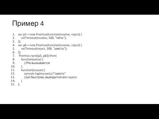 Пример 4 var p5 = new Promise(function(resolve, reject) { setTimeout(resolve, 500, "пять");