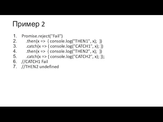 Пример 2 Promise.reject("Fail") .then(x => { console.log("THEN1", x); }) .catch(x => {