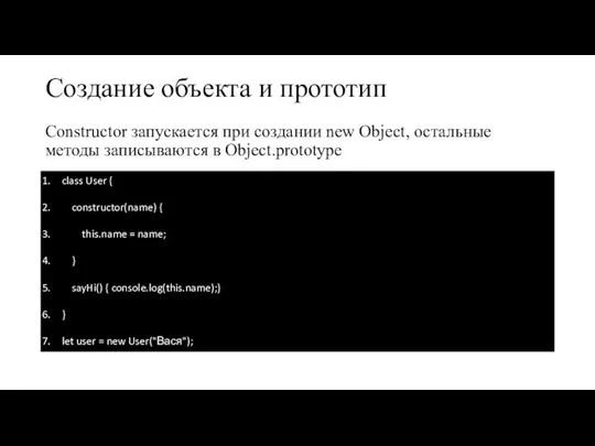 Создание объекта и прототип Constructor запускается при создании new Object, остальные методы