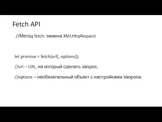 Fetch API //Метод fetch: замена XMLHttpRequest let promise = fetch(url[, options]); //url