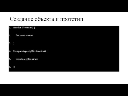 Создание объекта и прототип function User(name) { this.name = name; } User.prototype.sayHi