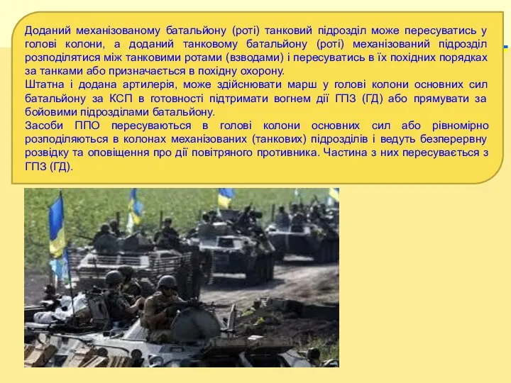 Доданий механізованому батальйону (роті) танковий підрозділ може пересуватись у голові колони, а