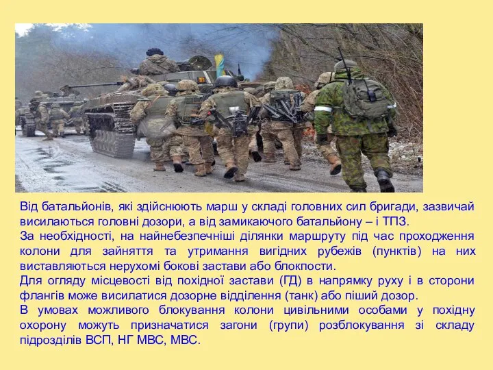 Від батальйонів, які здійснюють марш у складі головних сил бригади, зазвичай висилаються