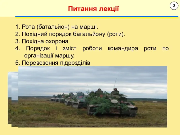 3 Питання лекції 1. Рота (батальйон) на марші. 2. Похідний порядок батальйону