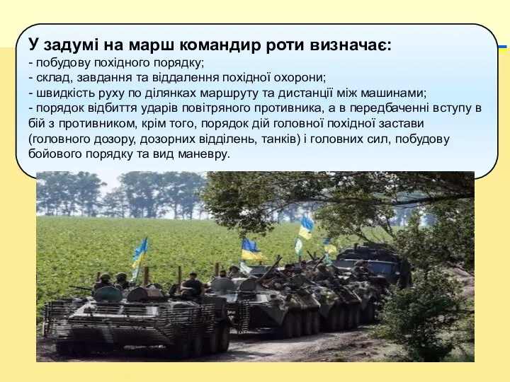 У задумі на марш командир роти визначає: - побудову похідного порядку; -