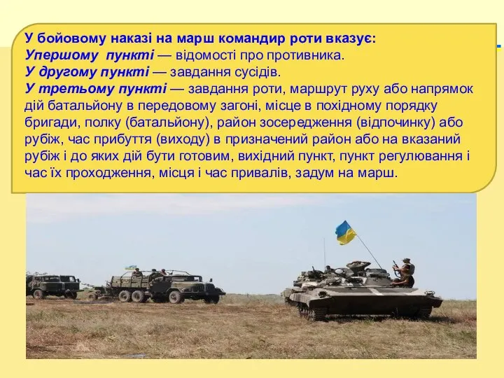 У бойовому наказі на марш командир роти вказує: Упершому пункті — відомості