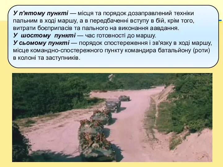 У п'ятому пункті — місця та порядок дозаправ­лений техніки пальним в ході