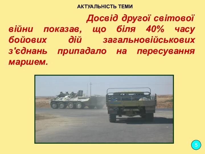 АКТУАЛЬНІСТЬ ТЕМИ Досвід другої світової війни показав, що біля 40% часу бойових