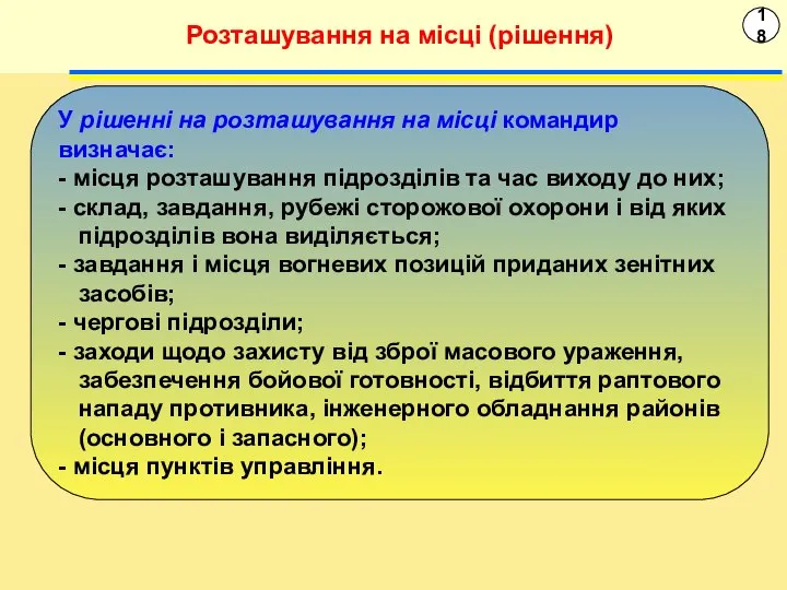 18 Розташування на місці (рішення) У рішенні на розташування на місці командир