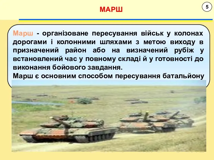 5 МАРШ Марш - організоване пересування військ у колонах дорогами і колонними