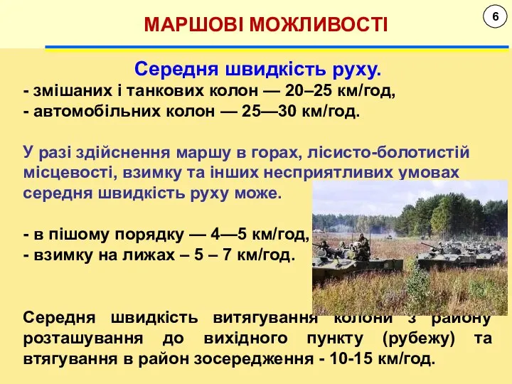 6 МАРШОВІ МОЖЛИВОСТІ Середня швидкість руху. - змішаних і танкових колон —