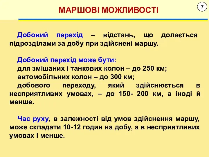 7 МАРШОВІ МОЖЛИВОСТІ Добовий перехід – відстань, що долається підрозділами за добу