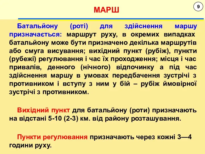 9 МАРШ Батальйону (роті) для здійснення маршу призначається: маршрут руху, в окремих