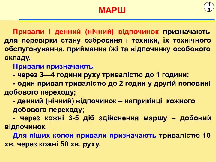 10 МАРШ Привали і денний (нічний) відпочинок призначають для перевірки стану озброєння