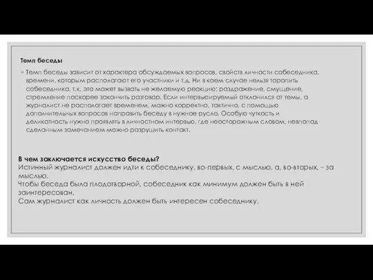 Темп беседы Темп беседы зависит от характера обсуждаемых вопросов, свойств личности собеседника,