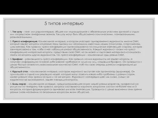 5 типов интервью 1. Ток-шоу – теле- или радиоинтервью, общее или индивидуальное